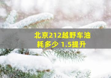 北京212越野车油耗多少 1.5提升